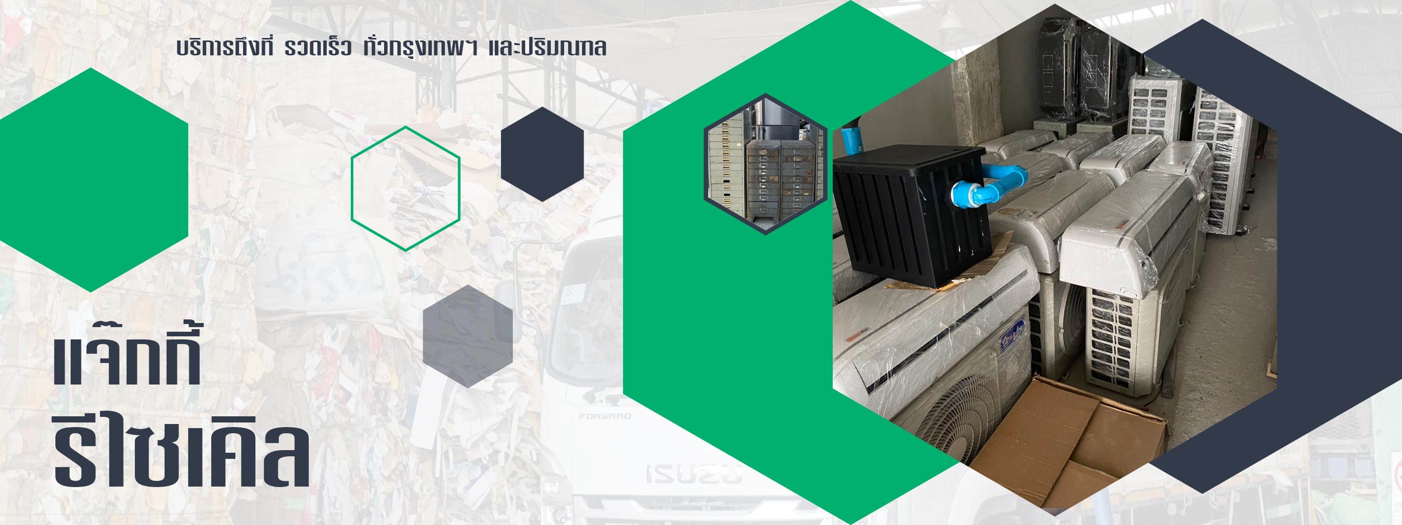 แจ๊กกี้รีไซเคิล