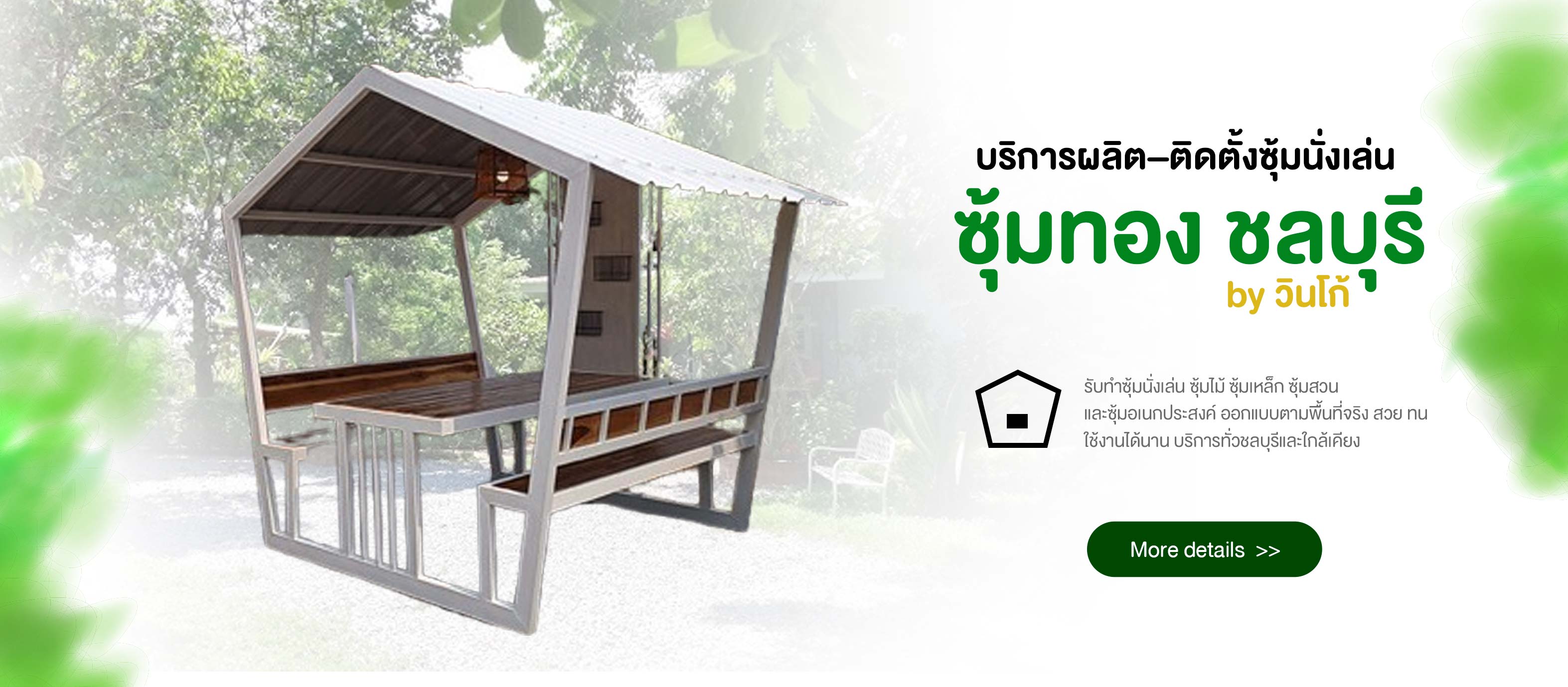 ซุ้มนั่งเล่น