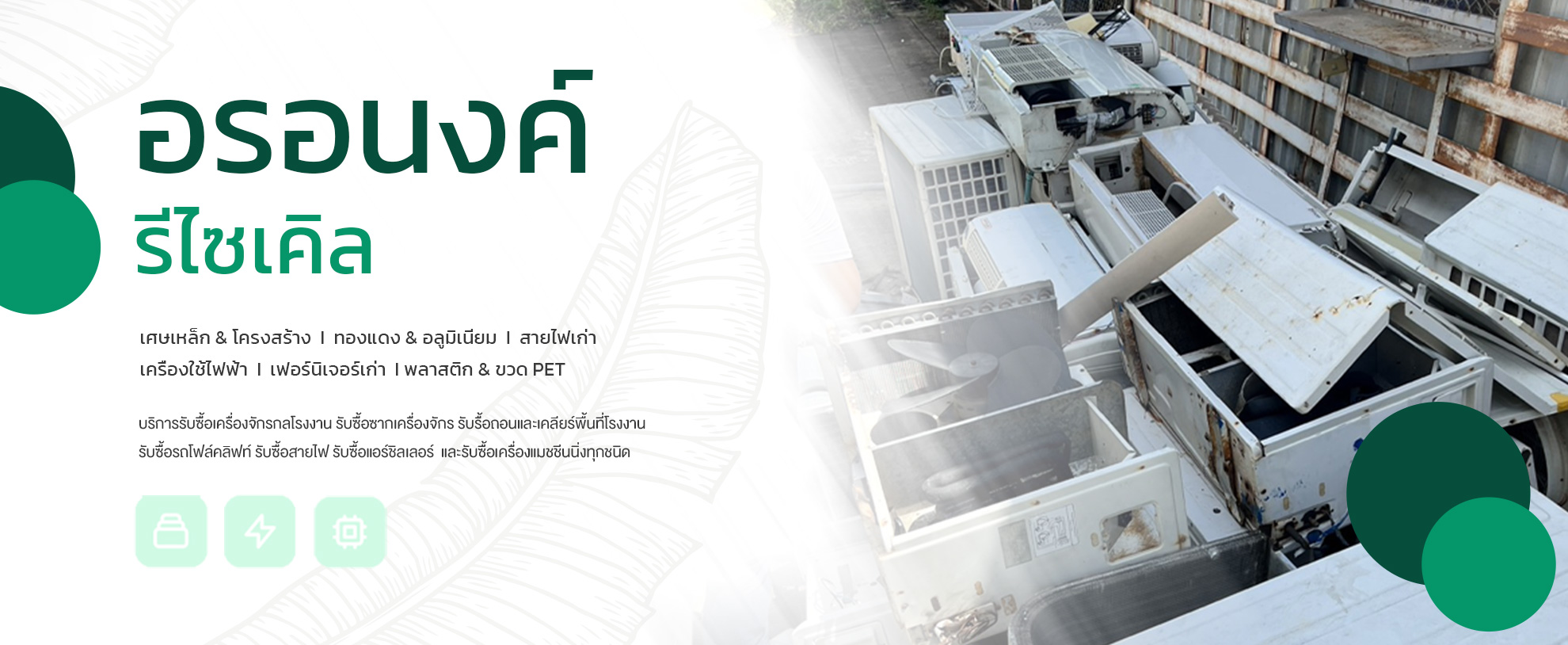 อรอนงค์รีไซเคิล