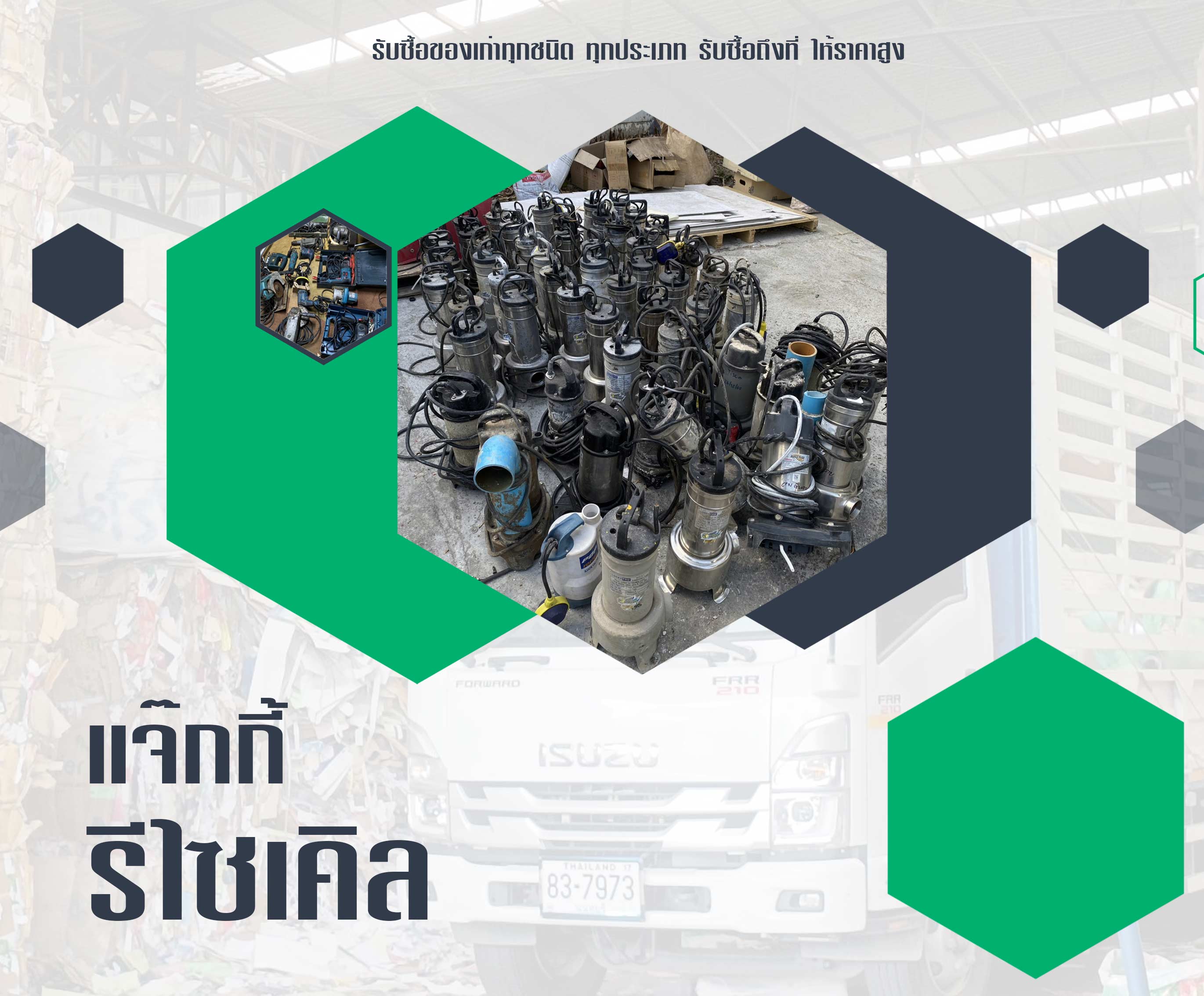 แจ๊กกี้รีไซเคิล