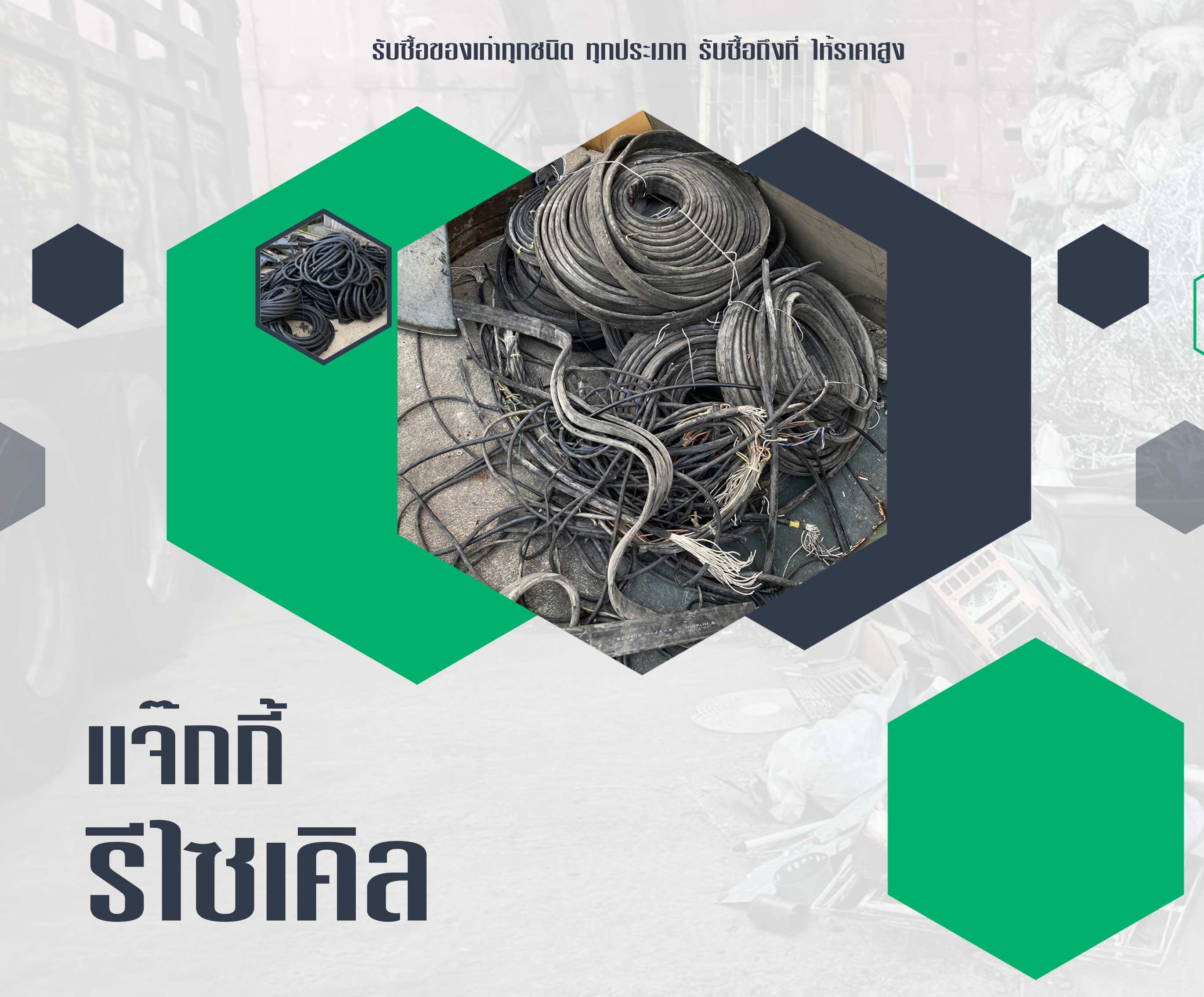 แจ๊กกี้รีไซเคิล