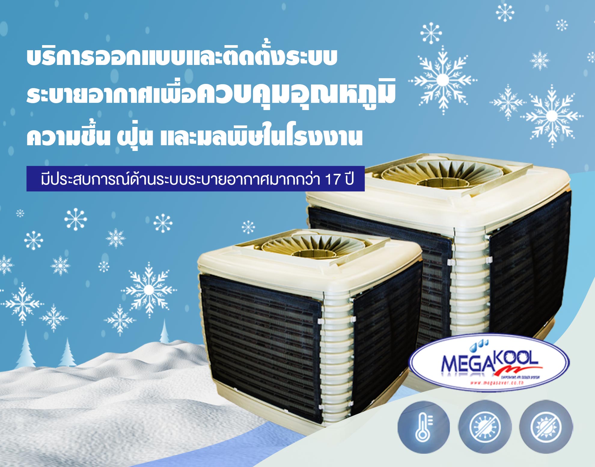 เครื่องทำลมเย็น