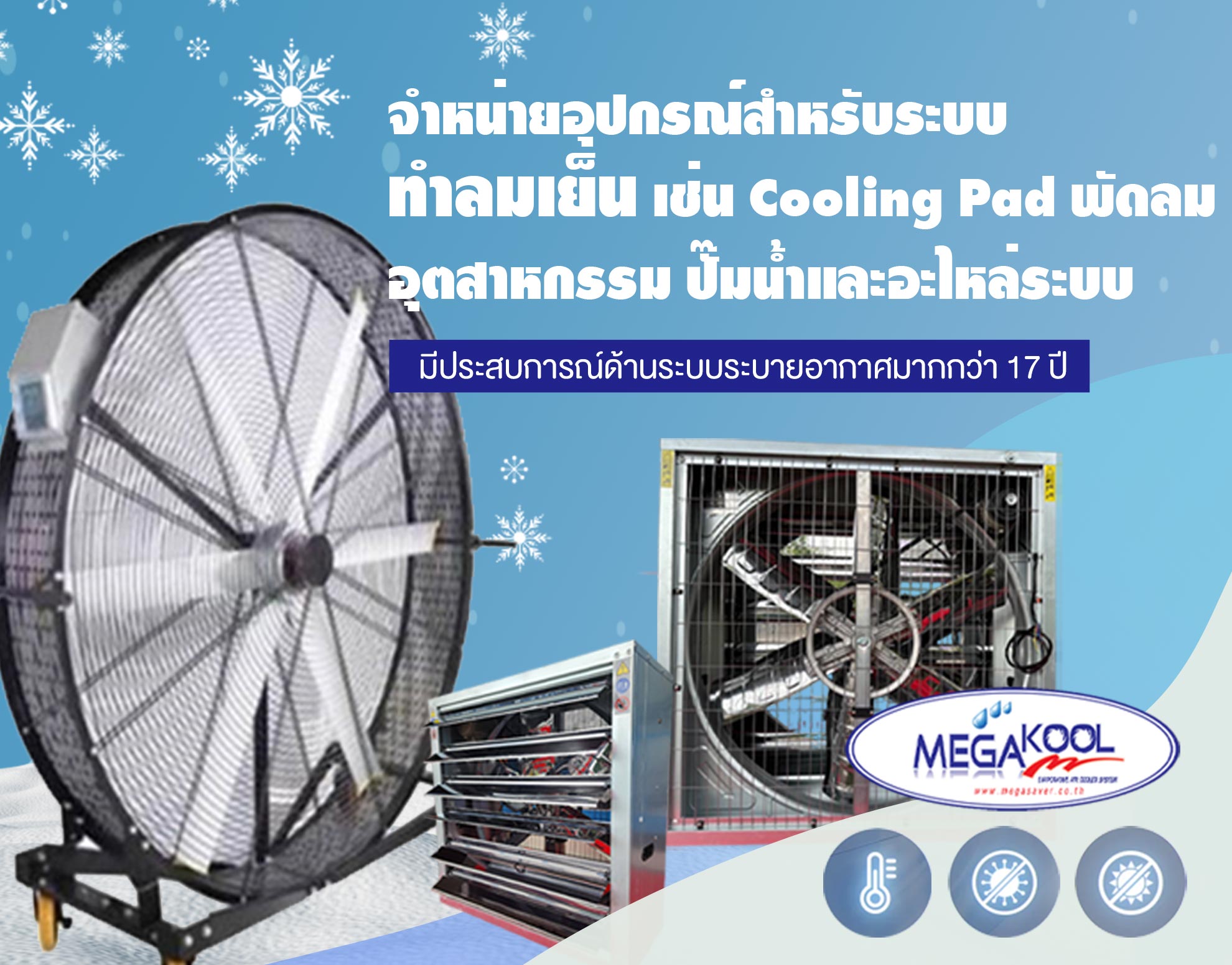 เครื่องทำลมเย็น