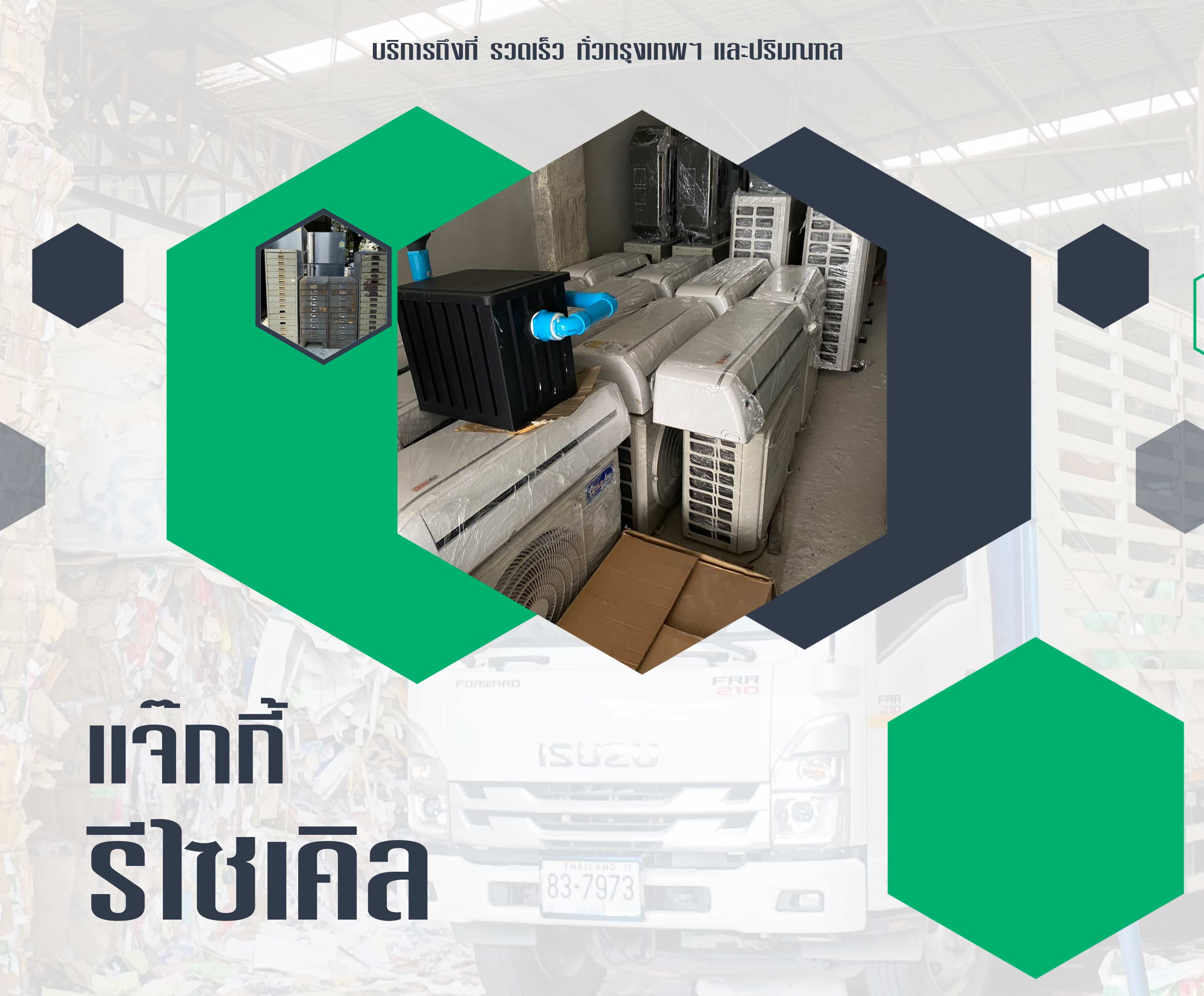 แจ๊กกี้รีไซเคิล