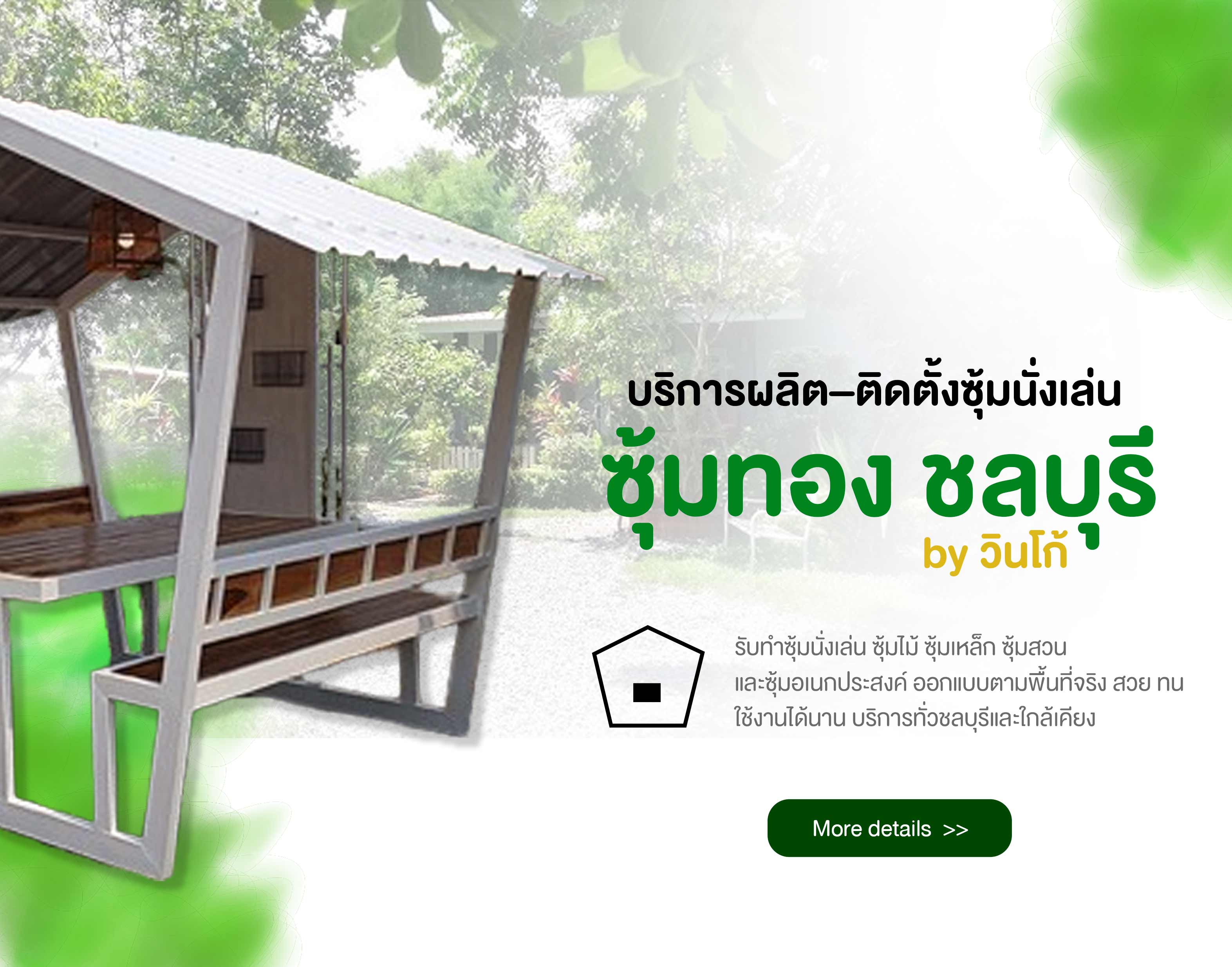 ซุ้มนั่งเล่น