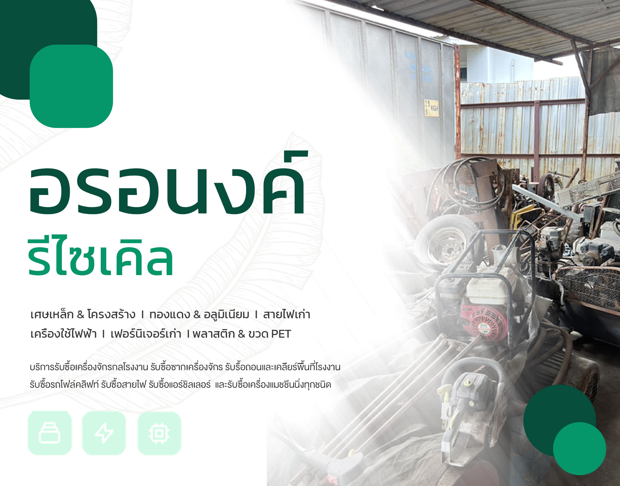 อรอนงค์รีไซเคิล