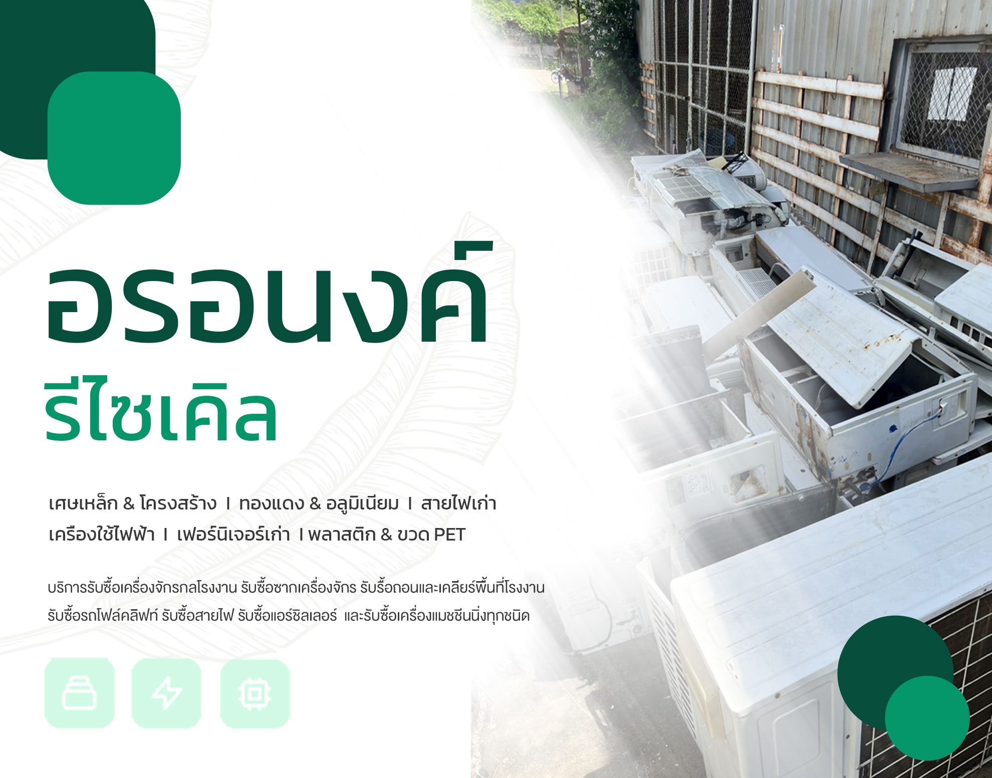 อรอนงค์รีไซเคิล