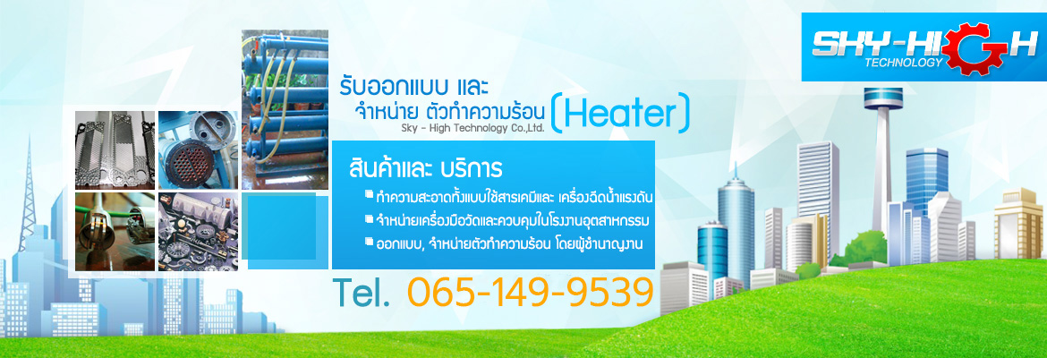 ฮีตเตอร์