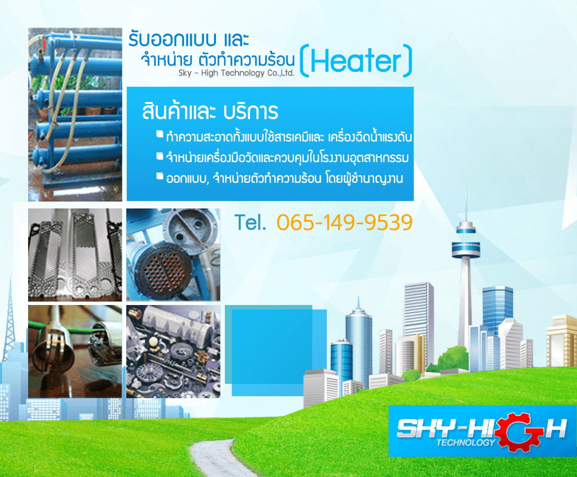 ฮีตเตอร์
