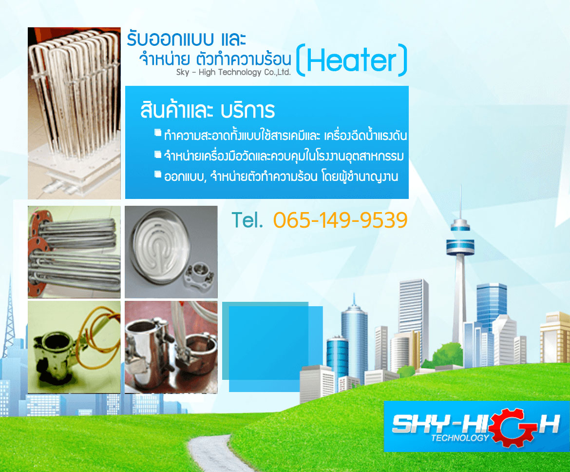ฮีตเตอร์