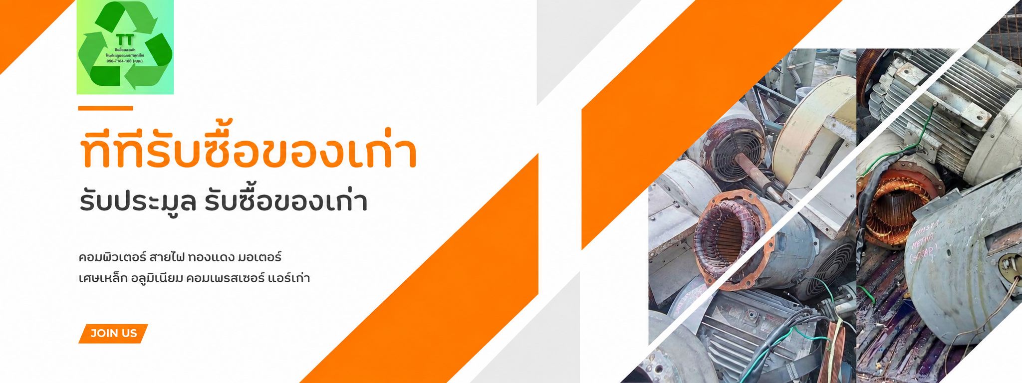 ทีทีรับซื้อของเก่า