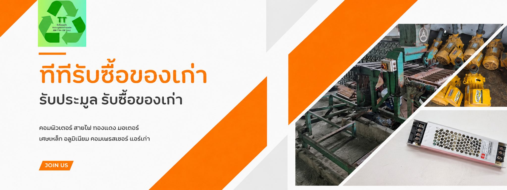 ทีทีรับซื้อของเก่า