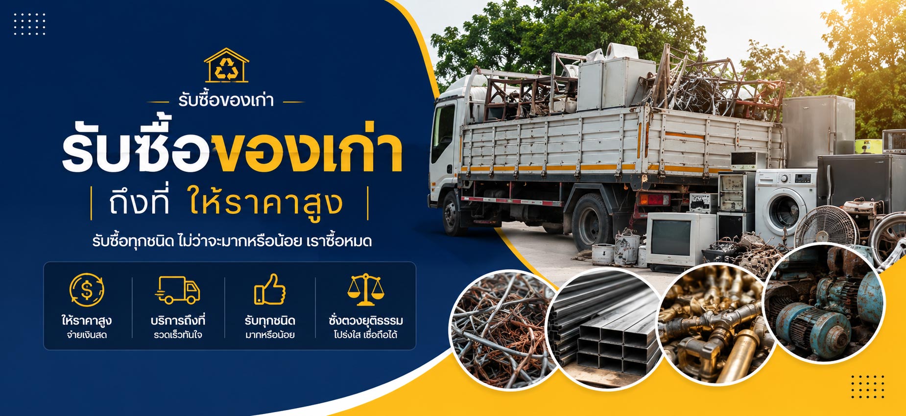 รับซื้อของเก่าถึงที่ราคาสูง