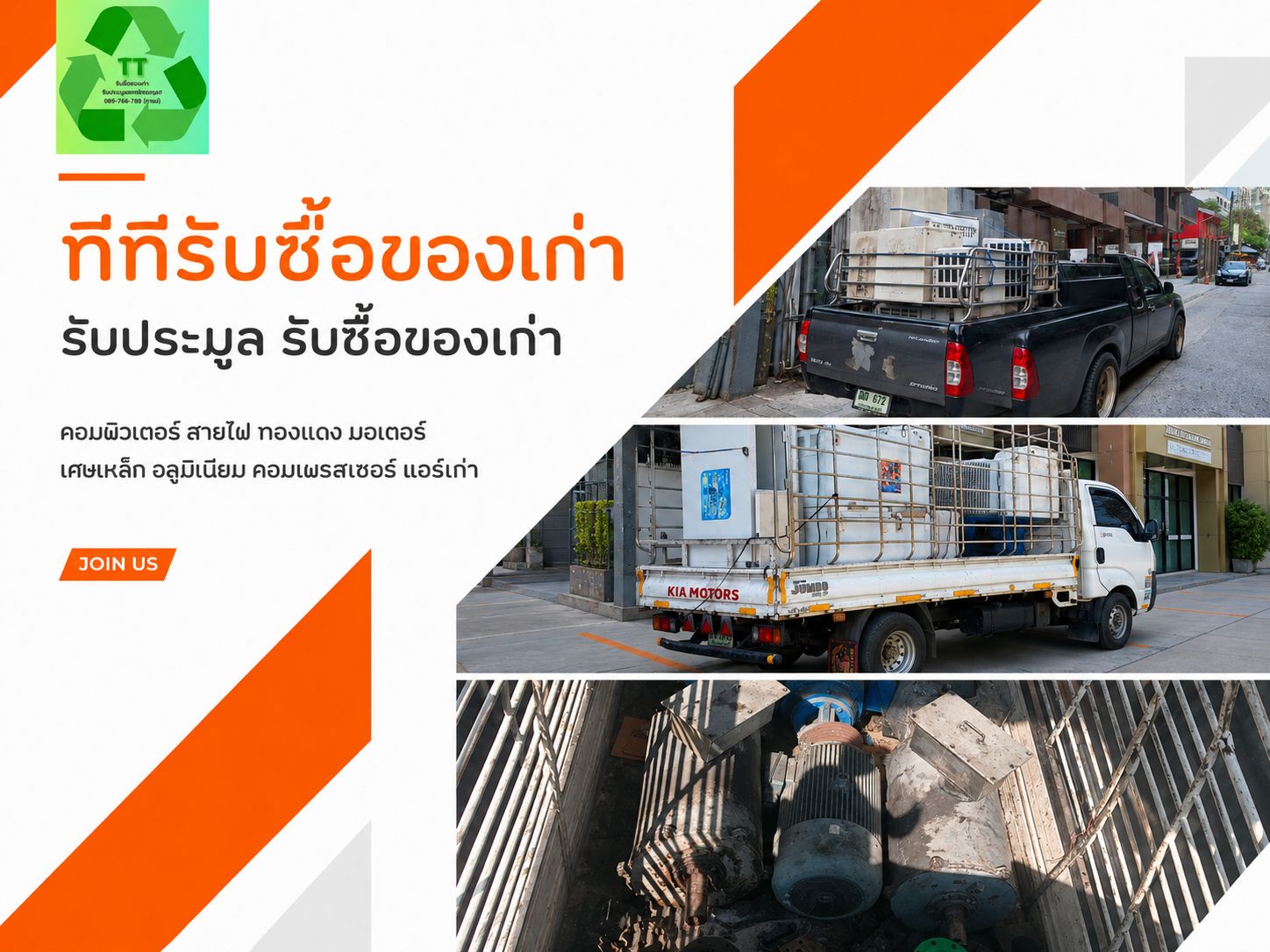 ทีทีรับซื้อของเก่า