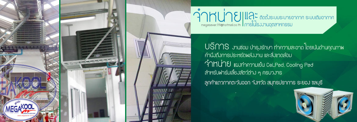 ขายพัดลมอุตสาหกรรม