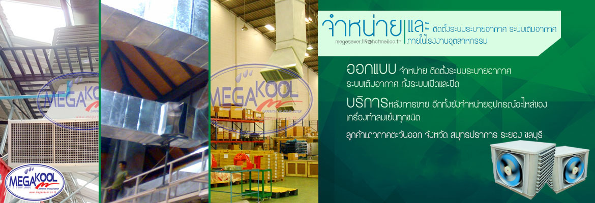 ขายพัดลมอุตสาหกรรม