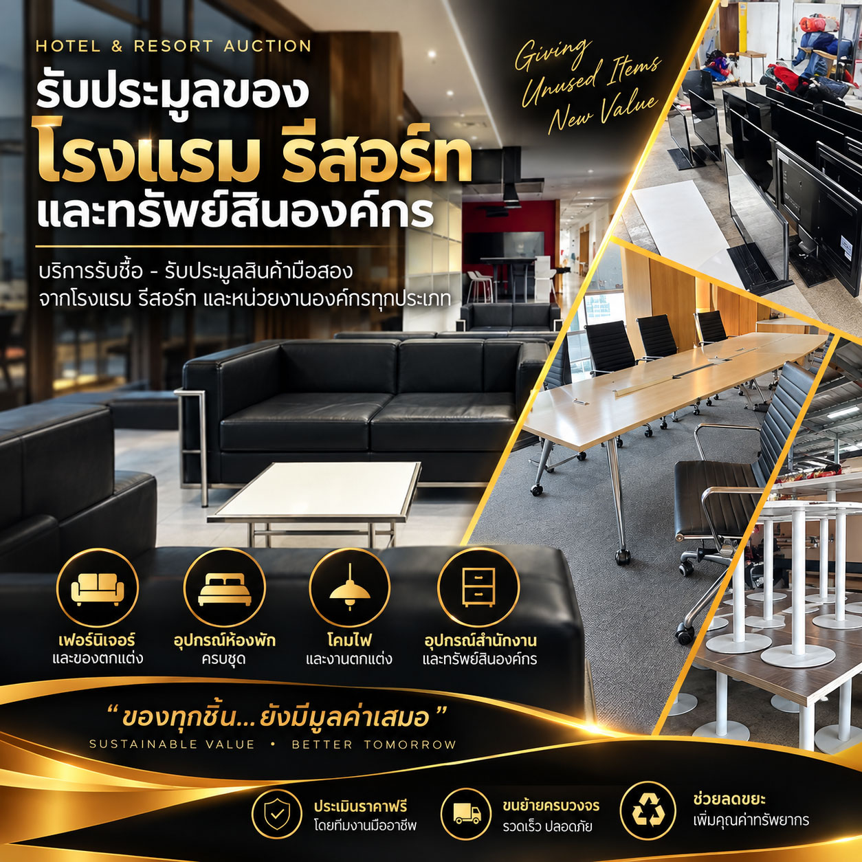 รับประมูลของโรงแรม
