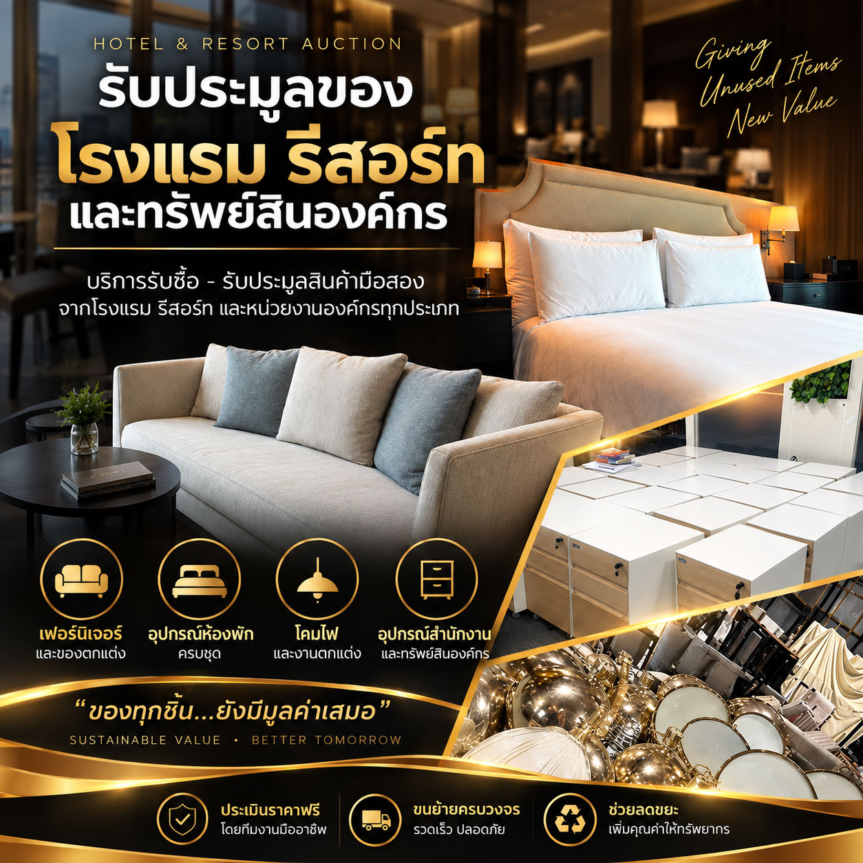 รับประมูลของโรงแรม