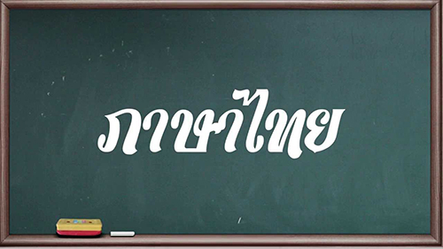 การสอนภาษาไทยให้ชาวต่างชาติ
