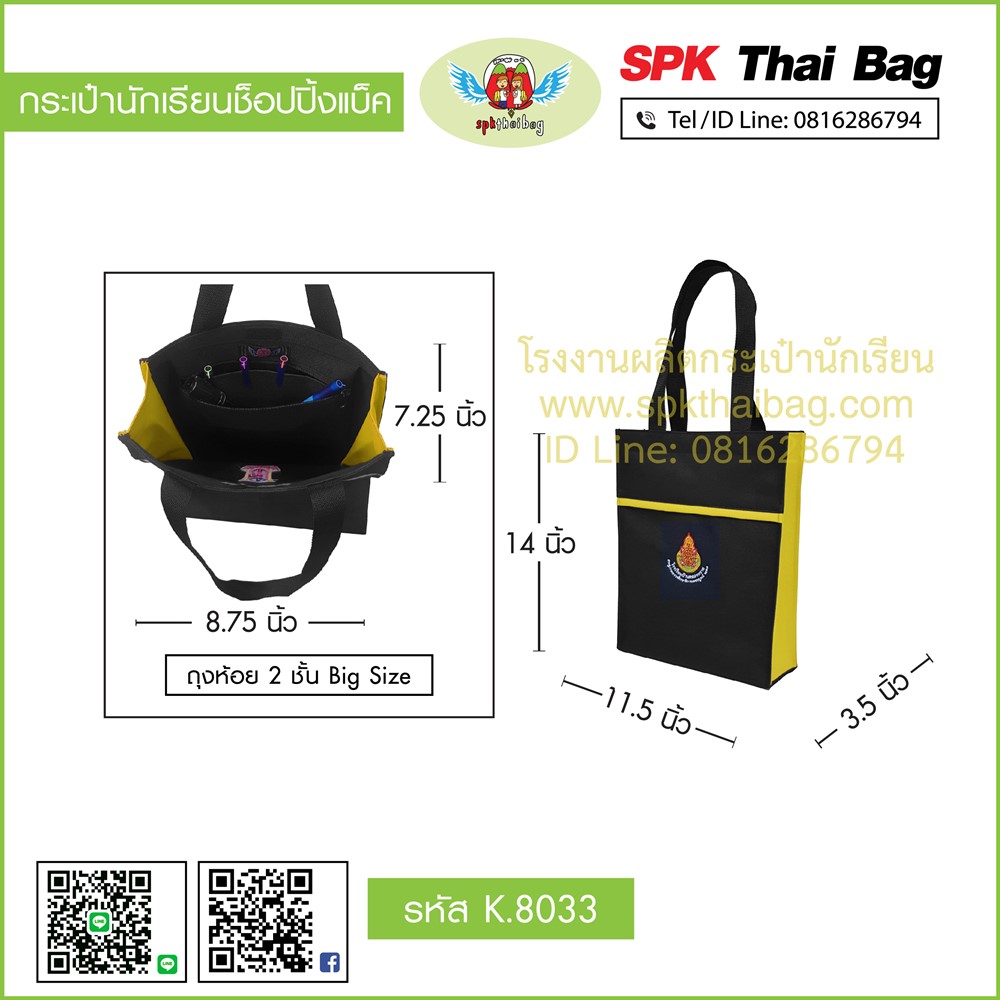 กระเป๋านักเรียนช็อปปิ้งแบ็ค K.8033 สีดำ-เหลือง