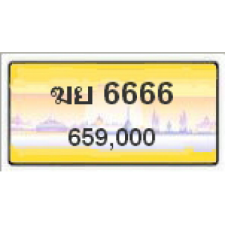 ทะเบียนสวยเลขโฟร์วีไอพี เลข 6666