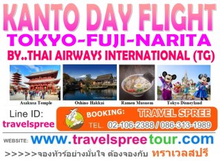 ทัวร์โตเกียว บินเช้า KANTO DAY FLIGHT (TOKTO 5 วัน 4 คืน)