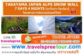ทัวร์ญี่ปุ่น ทาคายาม่า TAKAYAMA JAPAN ALPS SNOW WALL 7 วัน 4 คืน