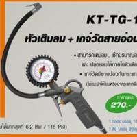 หัวเติมลม + เกจ์วัดดิจิตอล KT-TG-1