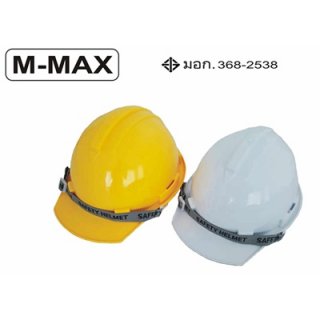 หมวกนิรภัย ยี่ห้อ M-MAX Code NS-H-001-002