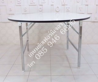 โต๊ะพับกลมหน้าโฟเมก้าขาว