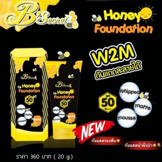 W2Mครีมกันแดดน้ำผึ้ง