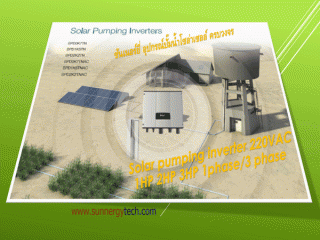 โซล่าปั๊มอินเวอร์เตอร์ solar pump inverter