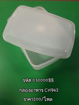 กล่องอาหาร CH942 รหัส 03000088