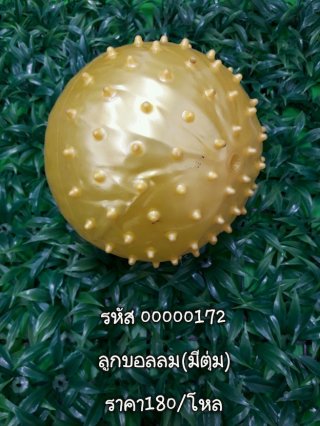 ลูกบอลลม(มีตุ่ม) รหัส 00000172