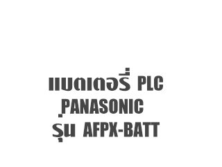แบตเตอรี่ PLC Panasonic AFPX BATT
