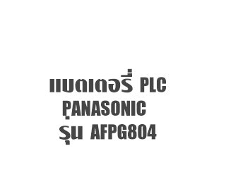 แบตเตอรี่ PLC Panasonic AFPG804