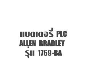 แบตเตอรี่ PLC ALLEN BRADLEY 1769-BA
