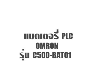 แบตเตอรี่ PLC OMRON CPM2A-BAT01