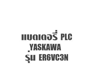 แบตเตอรี่ PLC YASKAWA ER6VC3N