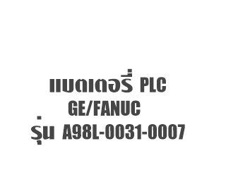 แบตเตอรี่ PLC GE Fanuc A98L 0031 0007