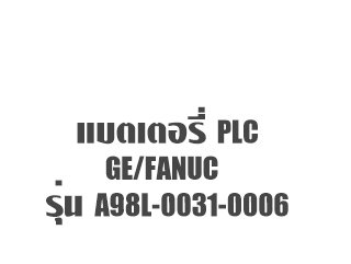 แบตเตอรี่ PLC GE Fanuc A98L 0031 0006