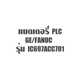 แบตเตอรี่ PLC GE Fanuc IC697ACC701