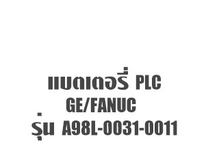 แบตเตอรี่ PLC GE Fanuc A98L 0031 0011