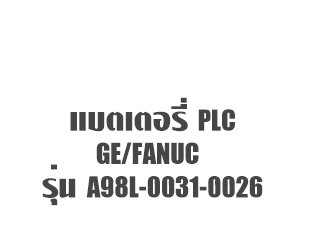 แบตเตอรี่ PLC GE Fanuc A98L 0031 0026