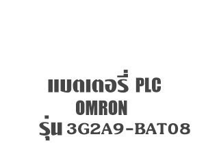 แบตเตอรี่ PLC OMRON 3G2A9-BAT08