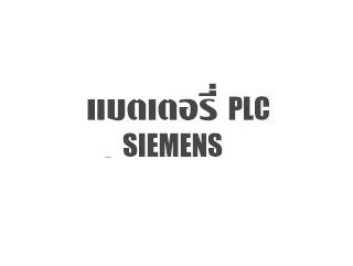 แบตเตอรี่ PLC Siemens TADIRAN SL 550