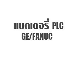 แบตเตอรี่ PLC GE Fanuc IC693ACC302A
