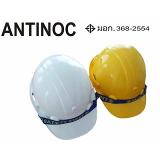 หมวกนิรภัย ยี่ห้อ ANTINOC Code NS-H-002-003