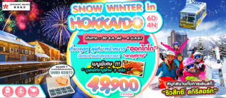 HOK09 SNOW WINTER IN HOKKAIDO 6D4N BY HX