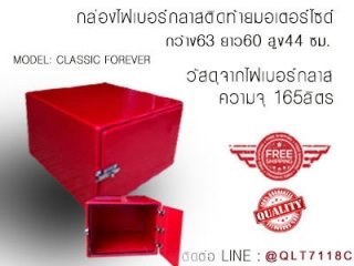 กล่องไฟเบอร์กลาส สีแดง ความจุ 165 ลิตร